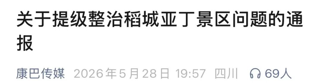 稻城亚丁景区致歉，停收观光车交通服务费！珠峰、纳木错、泸沽湖等均被曝拦路 - 图2