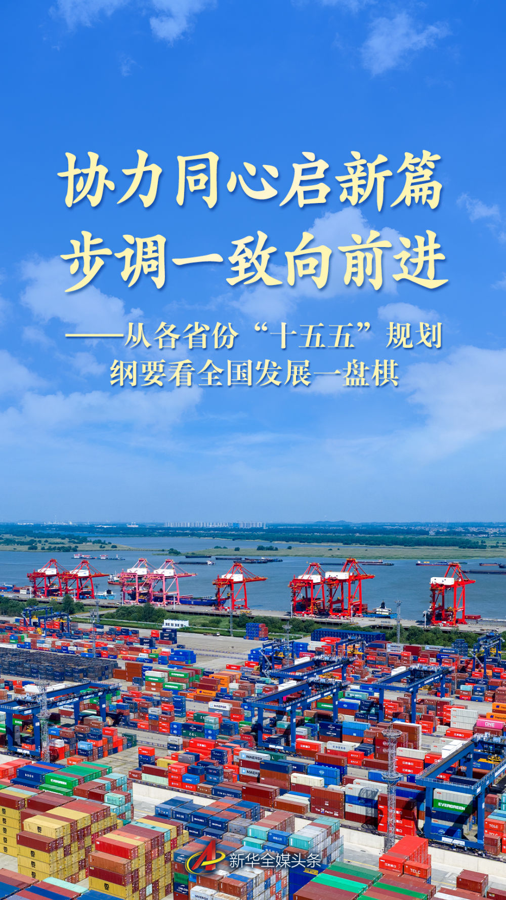 从各省份“十五五”规划纲要看全国发展一盘棋 - 图1