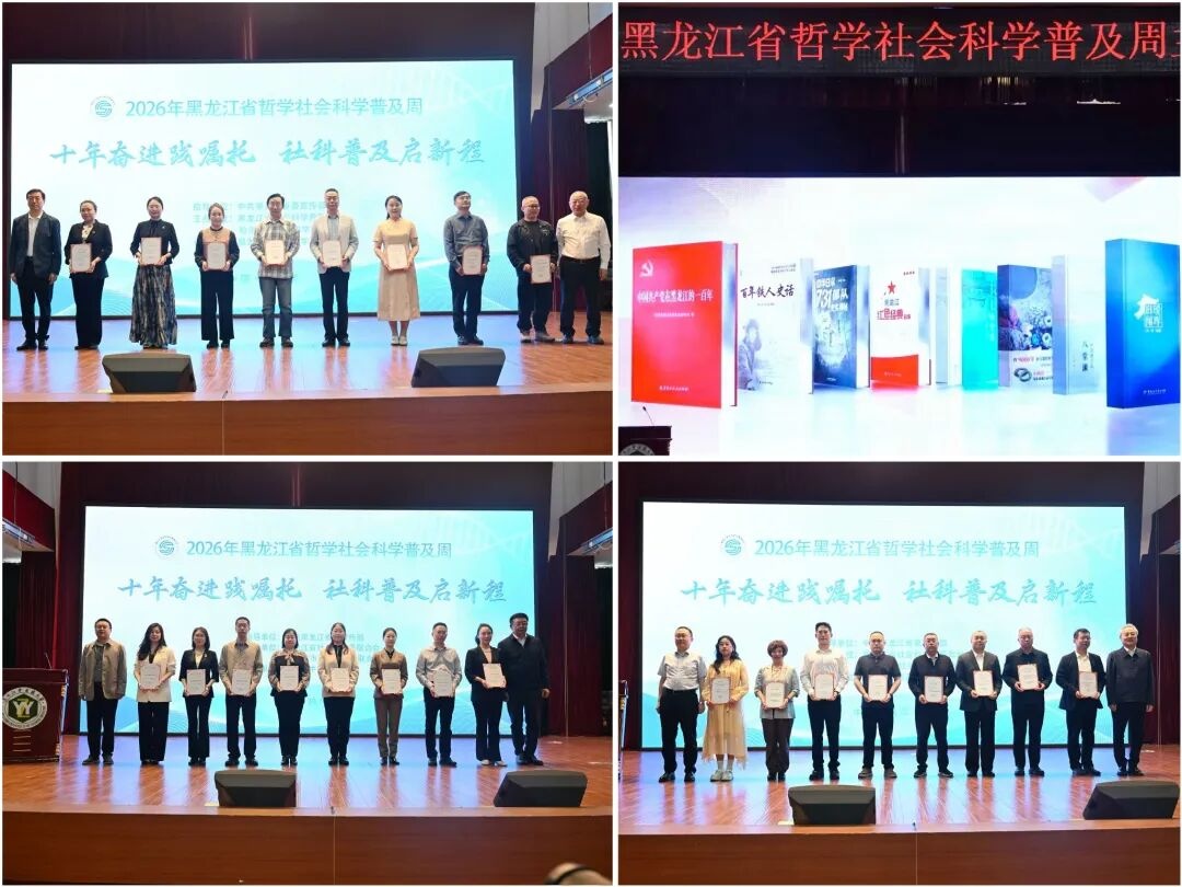 2026年黑龙江省哲学社会科学普及周主场活动在哈尔滨举行 - 图3