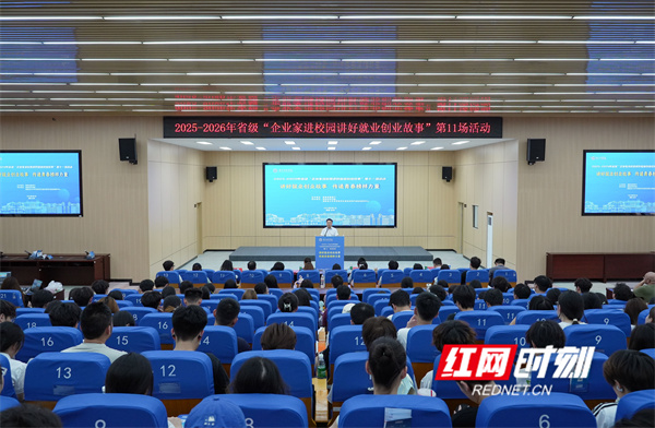 湖南科技学院举行2025-2026年省级“企业家进校园讲好就业创业故事”活动 - 图1