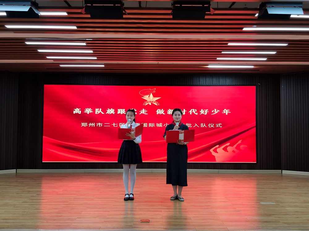 郑州市二七区陇西国际城小学隆重举行首批新队员入队仪式 - 图1