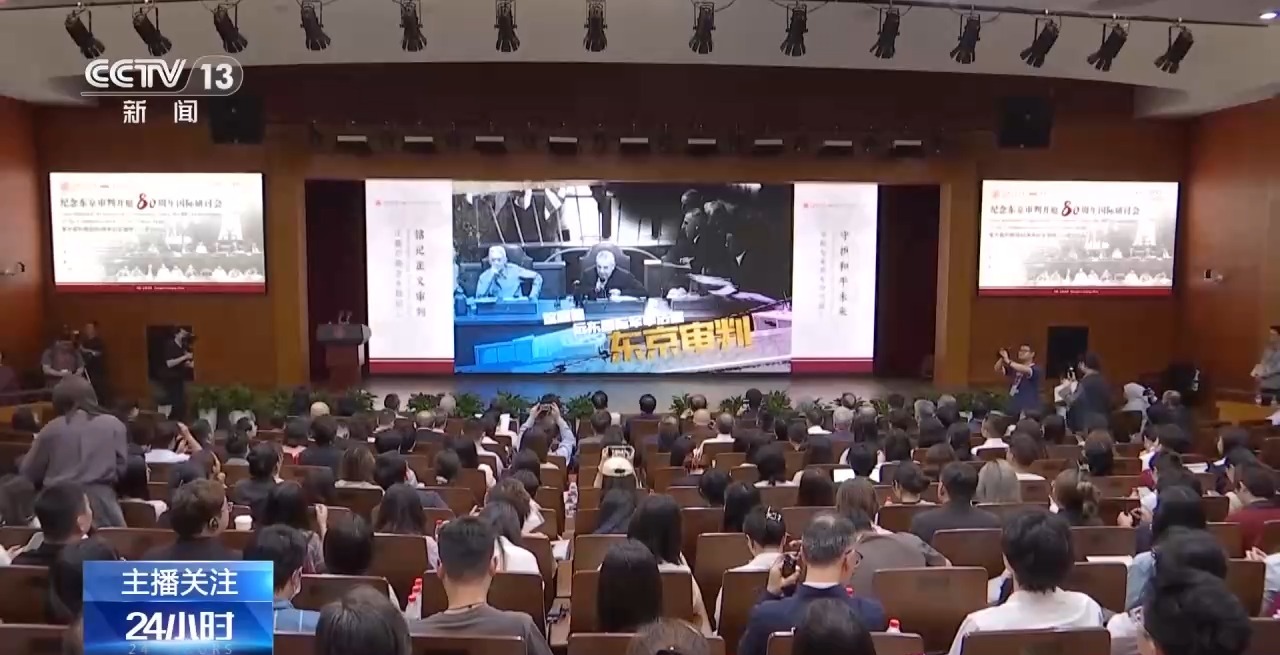 视频丨东京审判开庭80周年：铭记正义审判 严防战争悲剧重演 - 图2