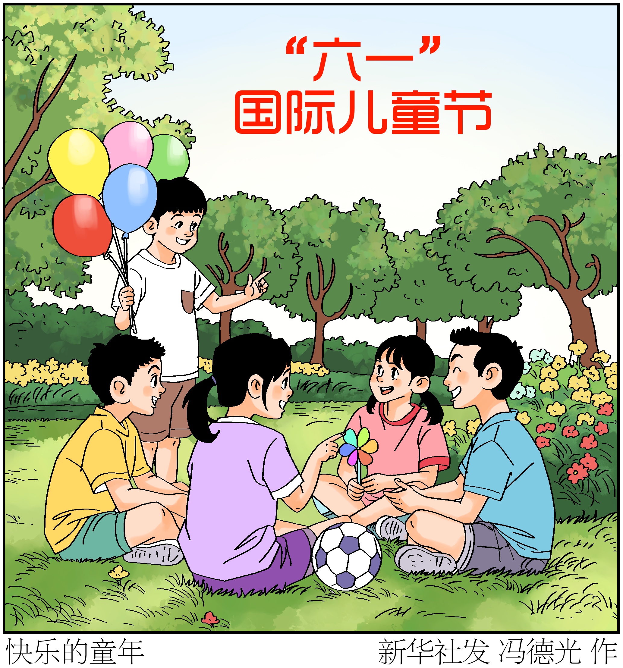 （图表·漫画）“六一”国际儿童节丨快乐的童年 - 图1