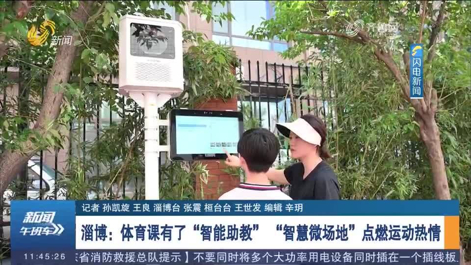 淄博：体育课有了“智能助教” “智慧微场地”点燃运动热情 - 图1