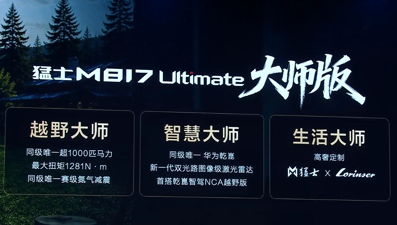 东风猛士 M817 Ultimate 大师版首搭华为乾崑智驾 NCA 越野版 - 图2