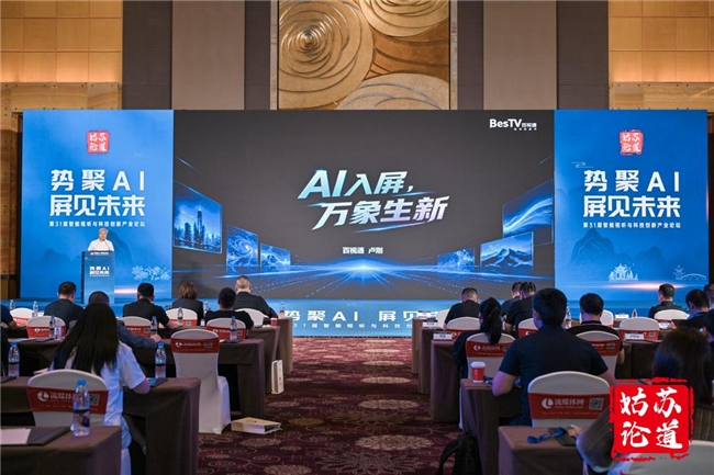 姑苏论道｜百视通副总裁卢刚：AI入屏，万象生新 - 图2