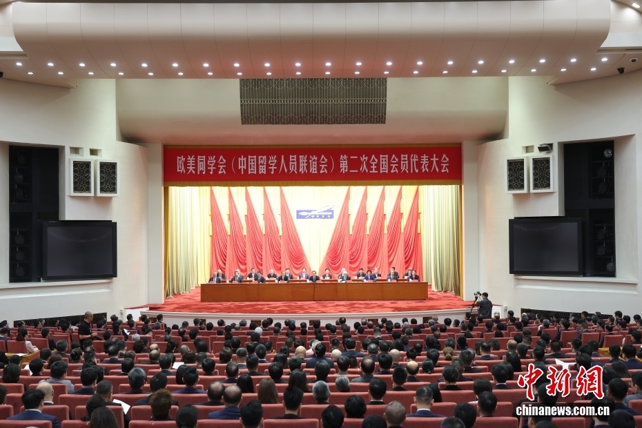 欧美同学会（中国留学人员联谊会）第二次全国会员代表大会召开 李干杰出席开幕会并讲话 - 图1