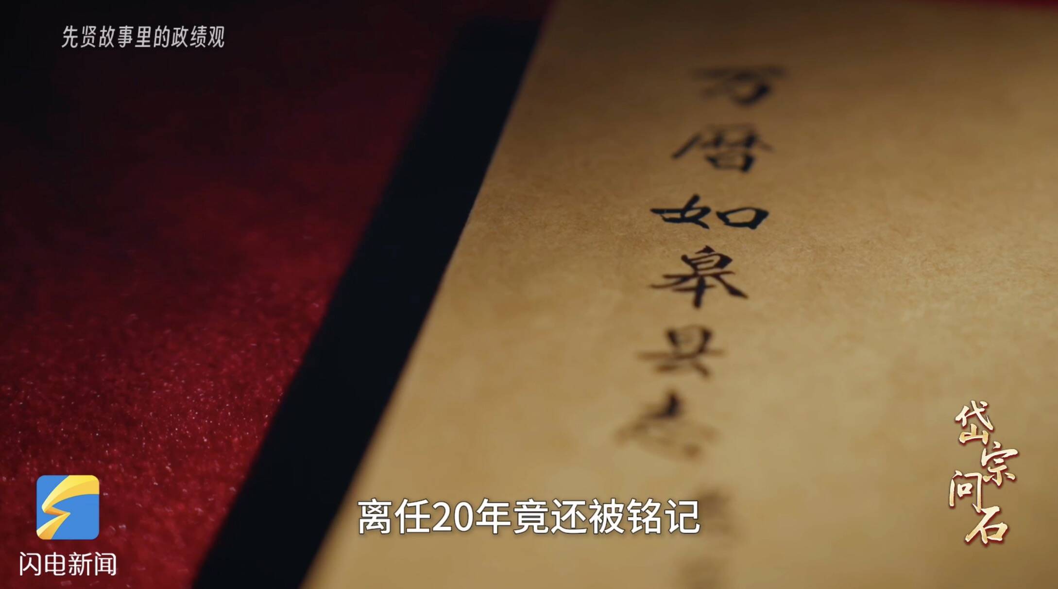 岱宗问石·先贤故事里的政绩观丨千里祝寿 这才是真正的“政声人去后” - 图3