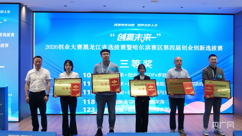 “创赢未来”2026创业大赛黑龙江省选拔赛暨哈尔滨赛区第四届创业创新选拔赛现场路演举行 - 图11
