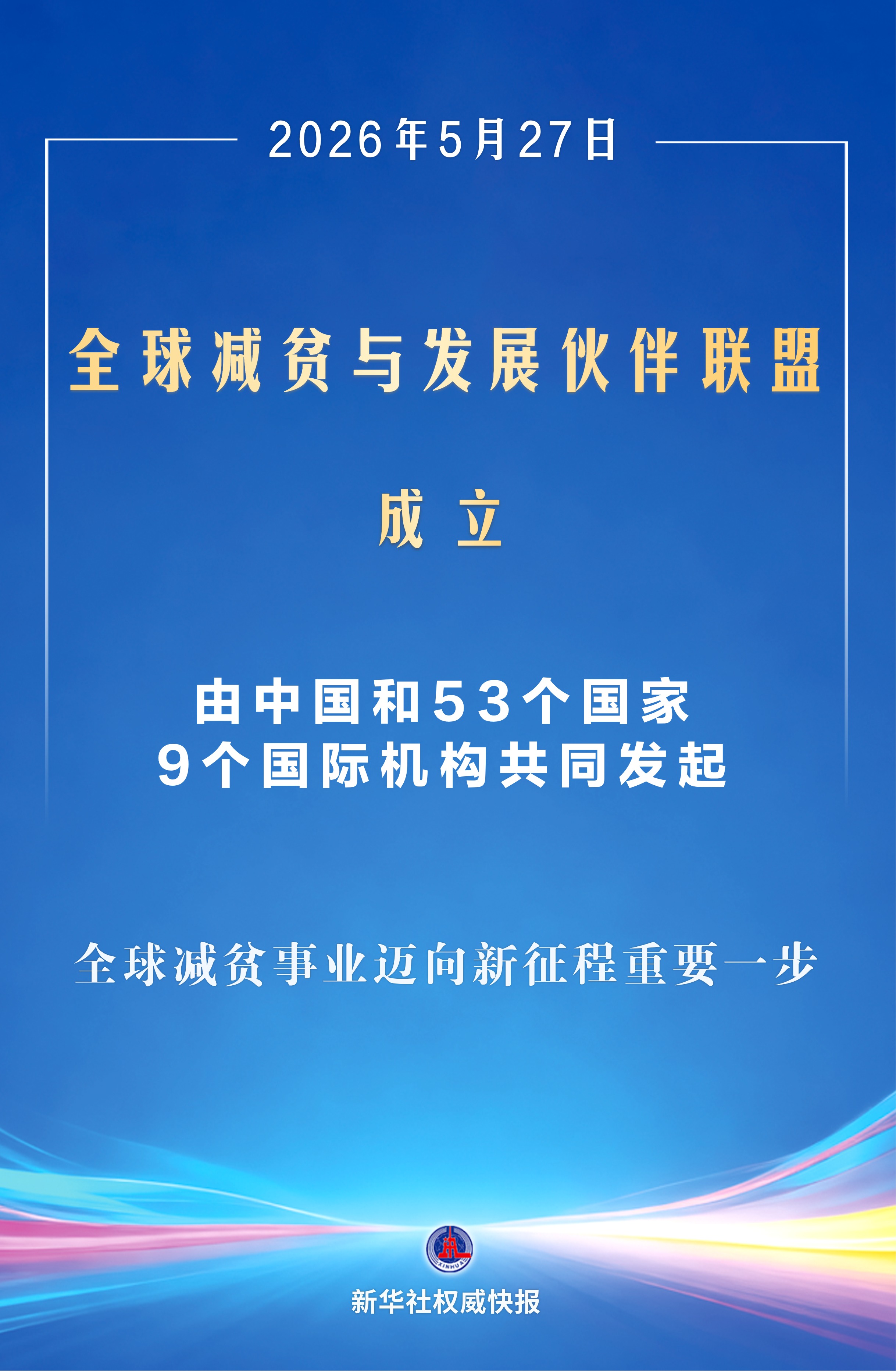 新华社权威快报丨全球减贫与发展伙伴联盟成立 - 图1