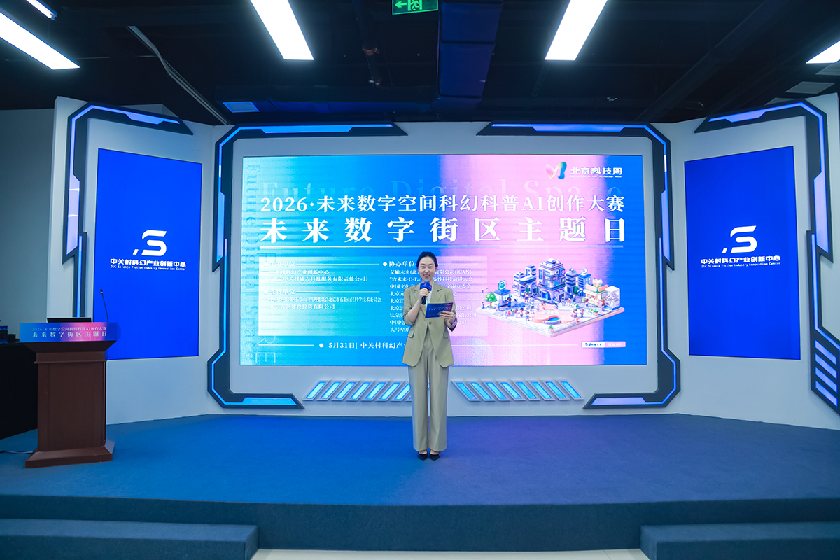 大咖论道、沉浸逛展！2026北京科技周“未来数字街区主题日”活动顺利举办 - 图2