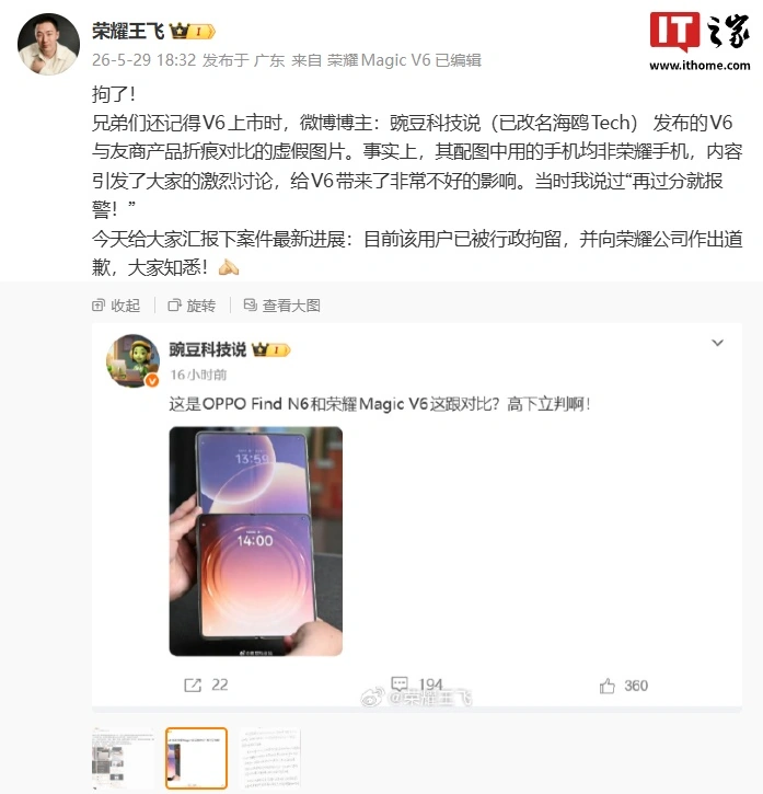 荣耀王飞：虚假对比Magic V6与友商产品折痕的博主已被行政拘留 - 图1