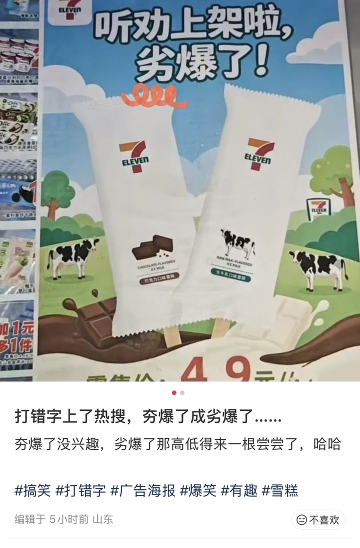 7-11雪糕因“劣爆了”引热议：错字海报带火跨区寻购，代工厂曾因“虚假标注生产日期”等被罚｜大鱼财经 - 图3