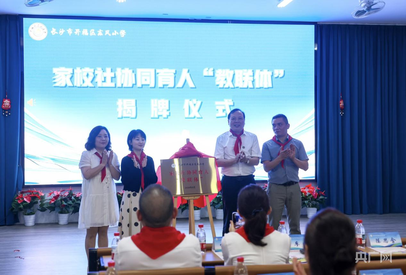 长沙市开福区推行“教联体”：家校社协同育人，共筑成长“同心圆” - 图2