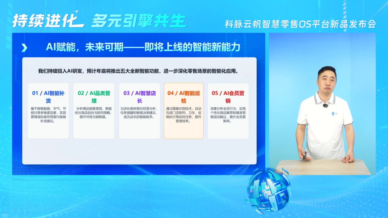科脉云帆年度系列新品发布，定义SaaS+AI新一代数字化门店 - 图5