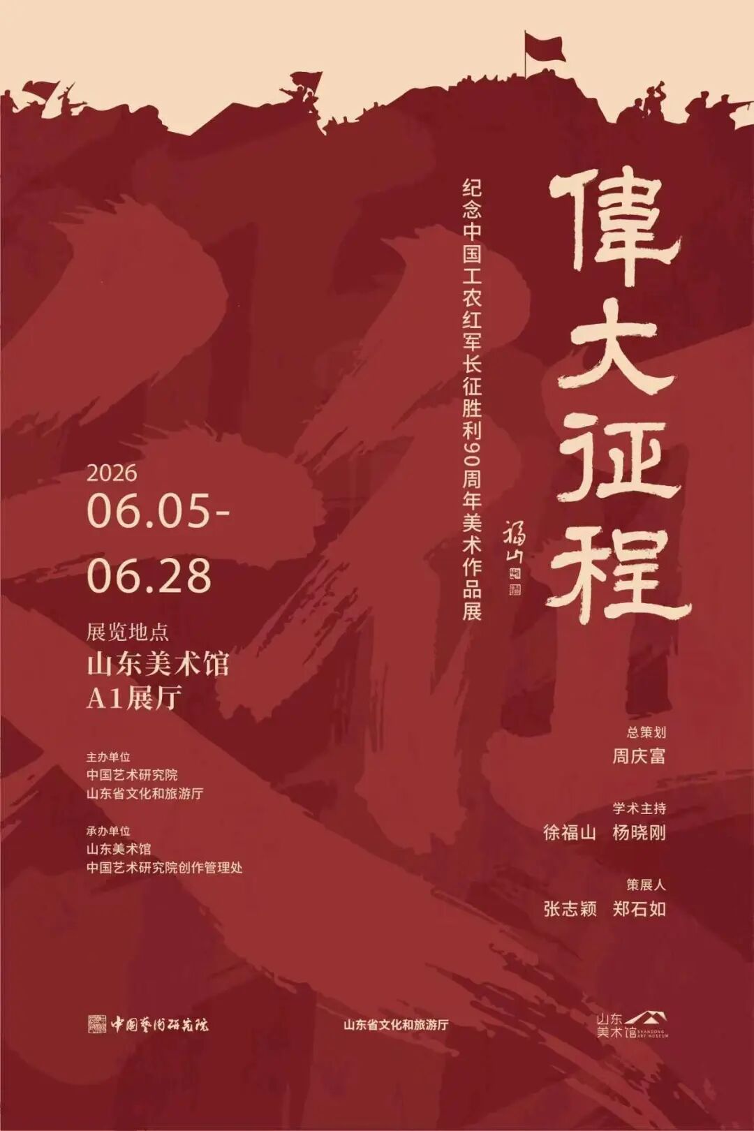 “伟大征程——纪念中国工农红军长征胜利90周年美术作品展 ”即将开展 - 图1