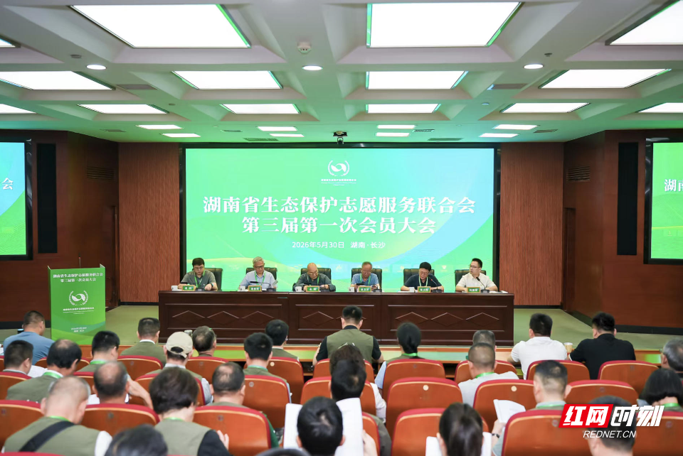 湖南省生态保护志愿服务联合会召开第三届第一次会员大会 - 图1