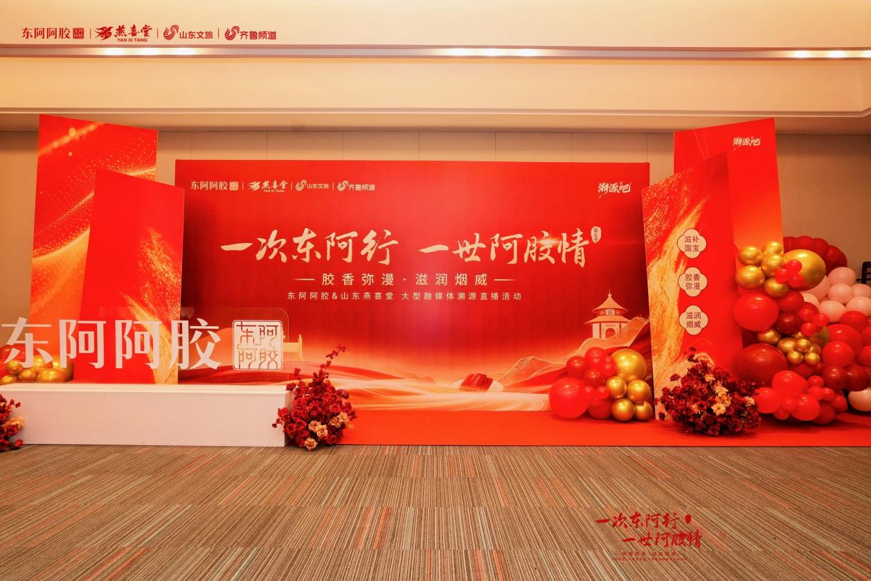 “胶香弥漫，滋润烟威”东阿阿胶携手山东燕喜堂大型融媒体溯源直播活动圆满收官 - 图1