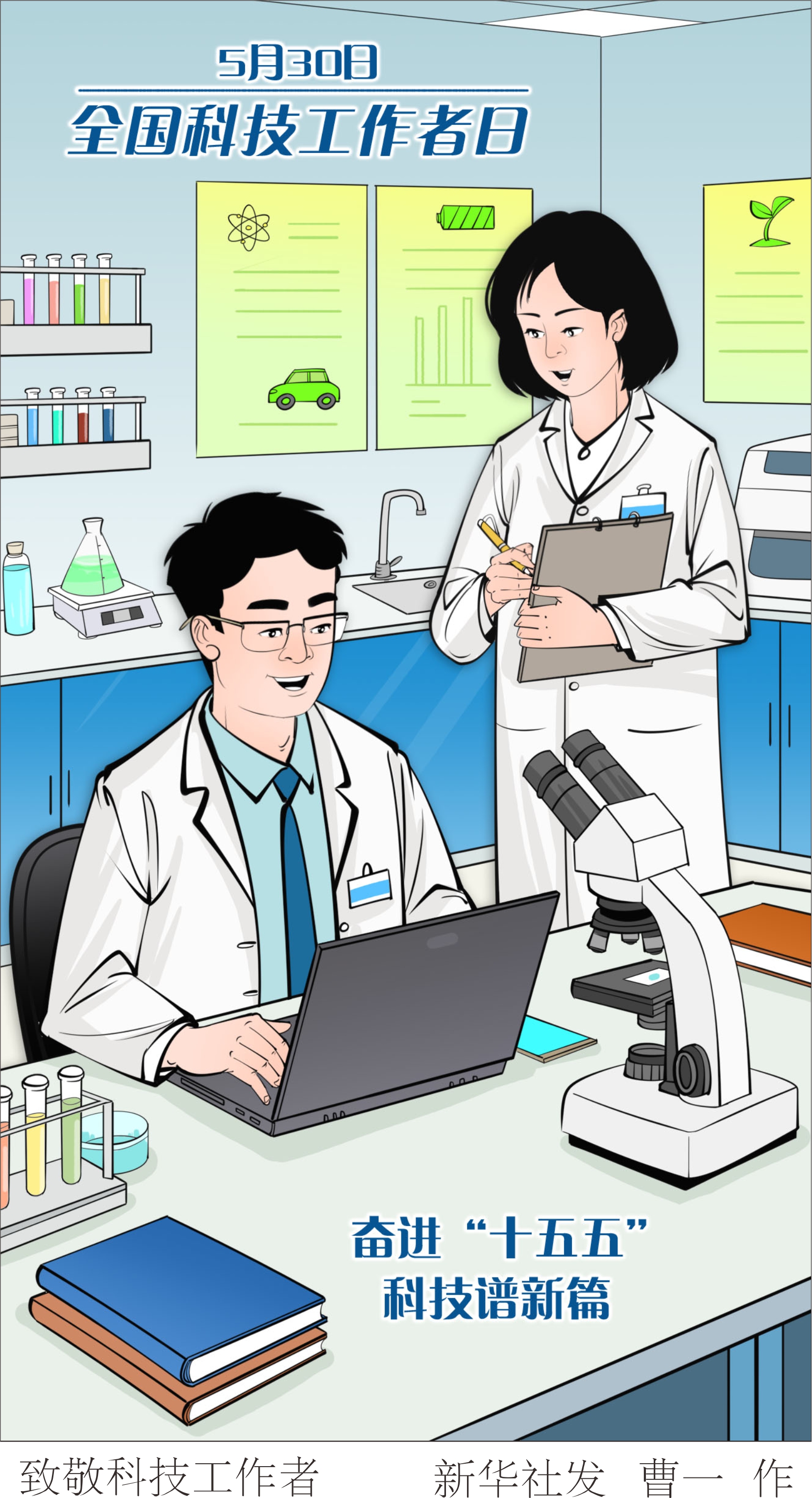（图表·漫画）全国科技工作者日丨致敬科技工作者 - 图1