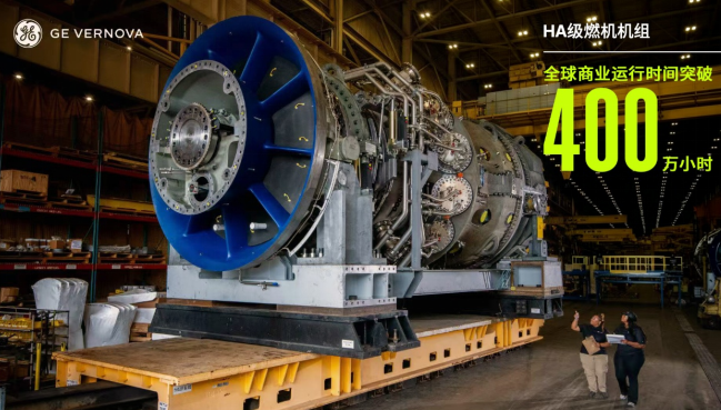 全球电力需求攀升，GE Vernova HA级燃机机组运行突破400万小时 - 图1