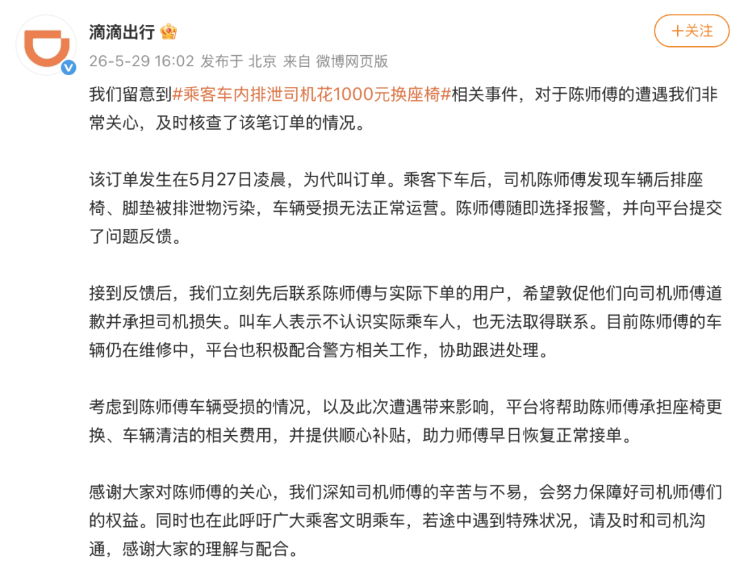 乘客车内排泄？滴滴通报核查情况 - 图1