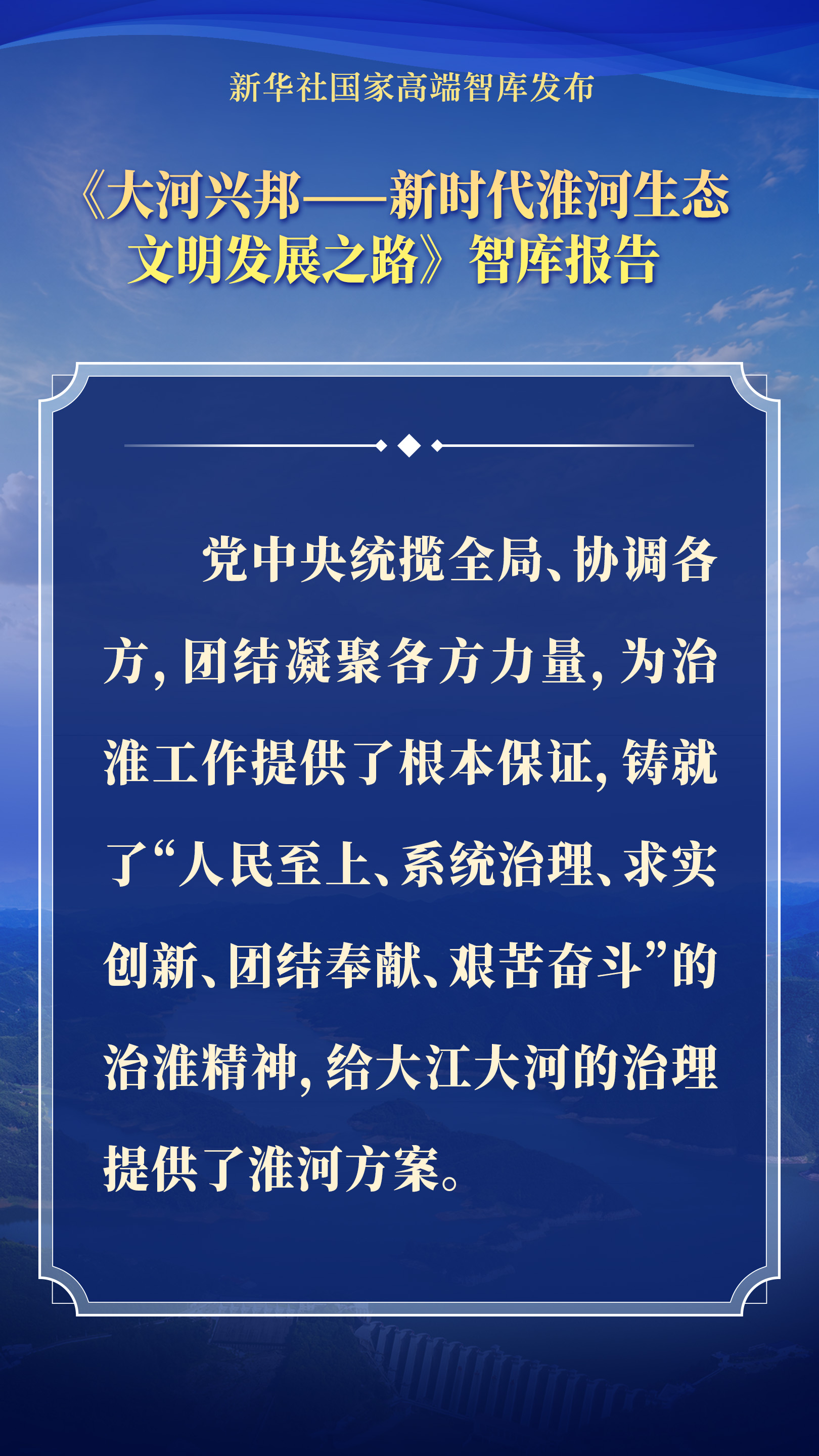 要点海报｜大河兴邦——新时代淮河生态文明发展之路 - 图3