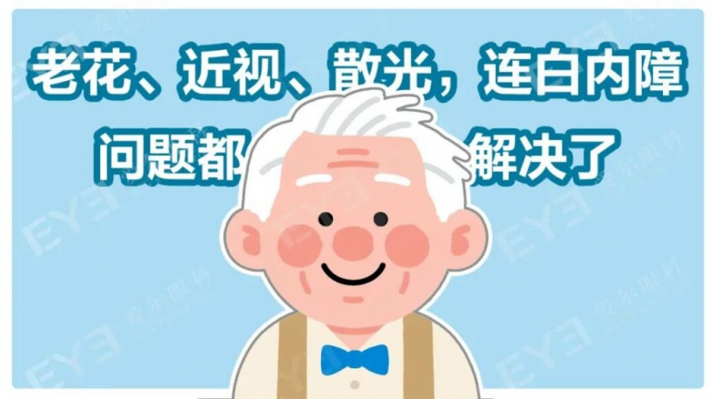 近视能抵消老花？老花可以矫正？上海爱尔眼科专家来解答！ - 图2