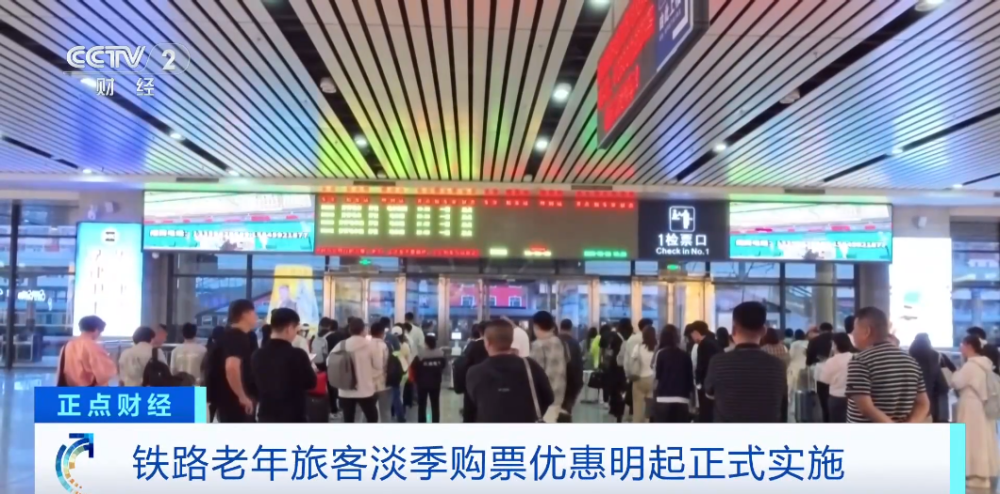 铁路老年旅客淡季购票优惠今起正式实施，如何购买？ - 图3