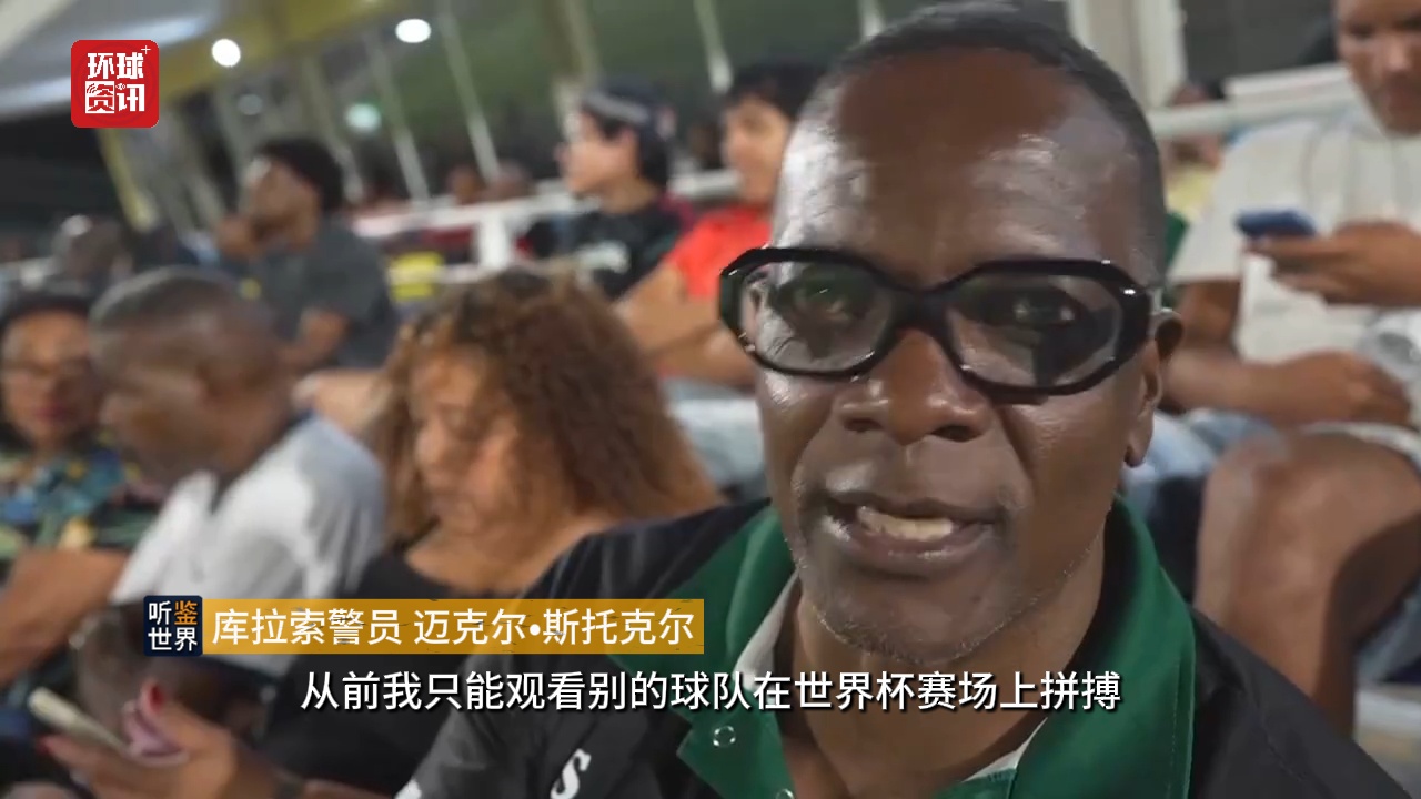 听鉴世界｜小岛屿大梦想！库拉索队首次闯入世界杯创造足坛奇迹 - 图4
