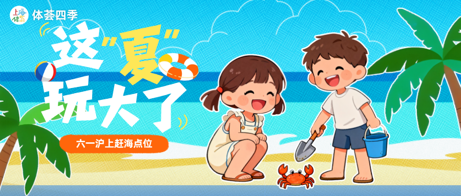 体荟四季｜六一还能这样玩？上海这3个赶海地，娃玩到不想走！ - 图1