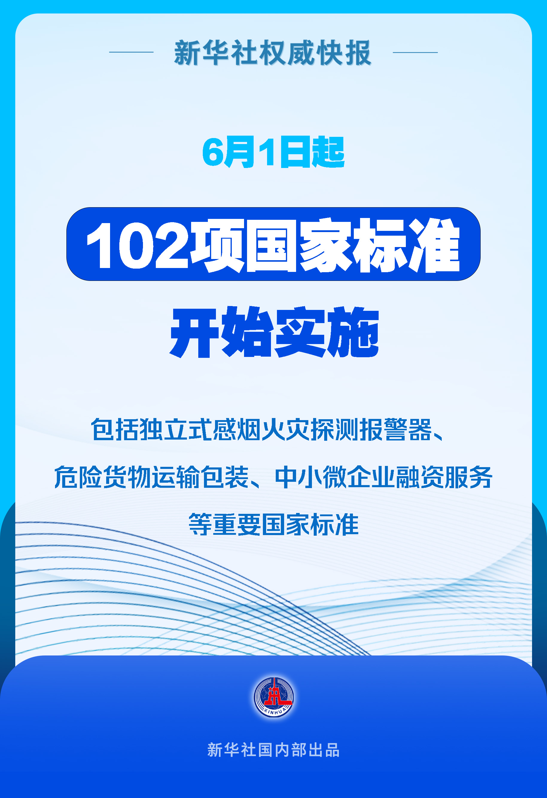 新华社权威快报｜6月1日起102项国家标准开始实施 - 图1