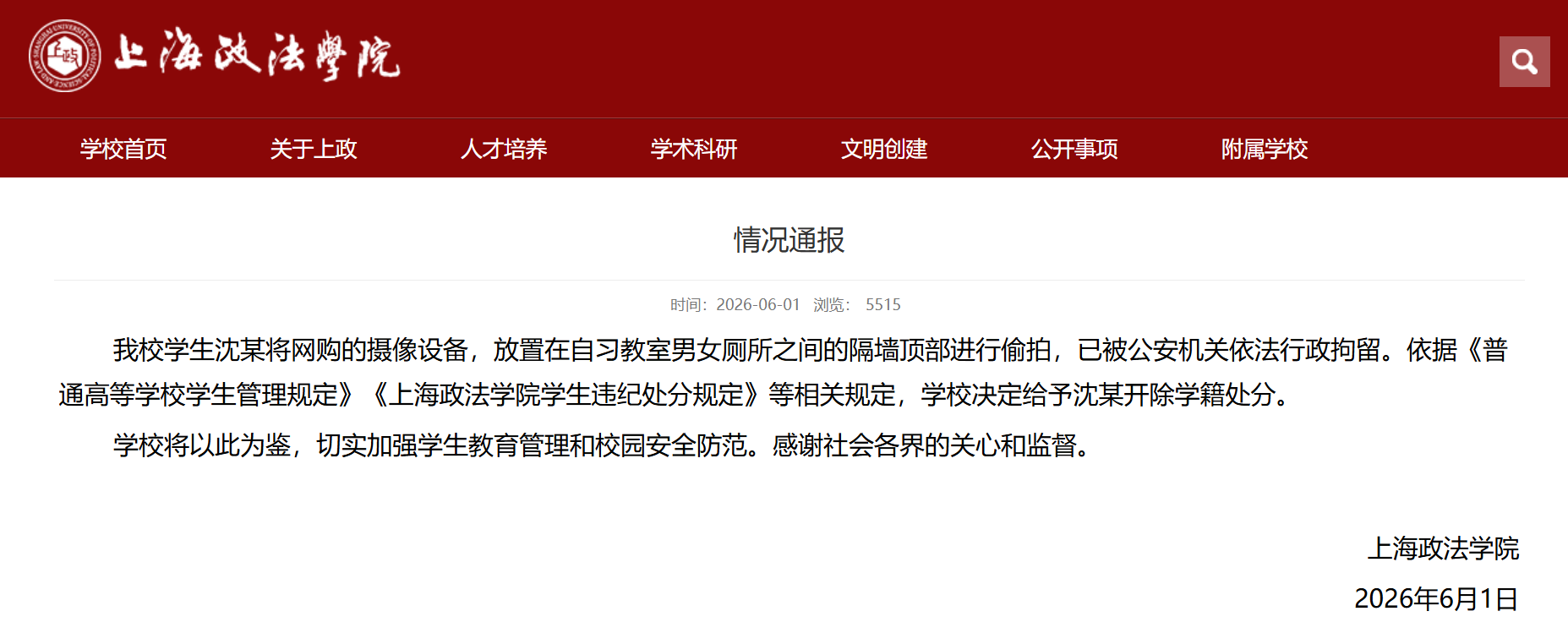 上海政法学院通报学生沈某偷拍：决定给予开除学籍处分 - 图1