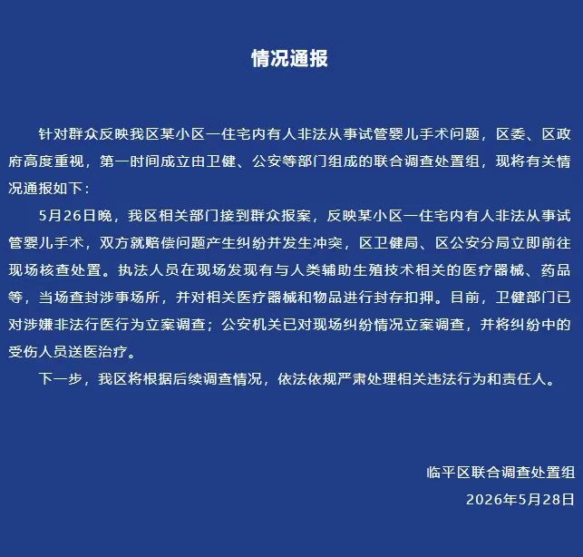 浙江临平某小区住宅内有人非法从事试管婴儿手术，官方通报：已立案调查 - 图1