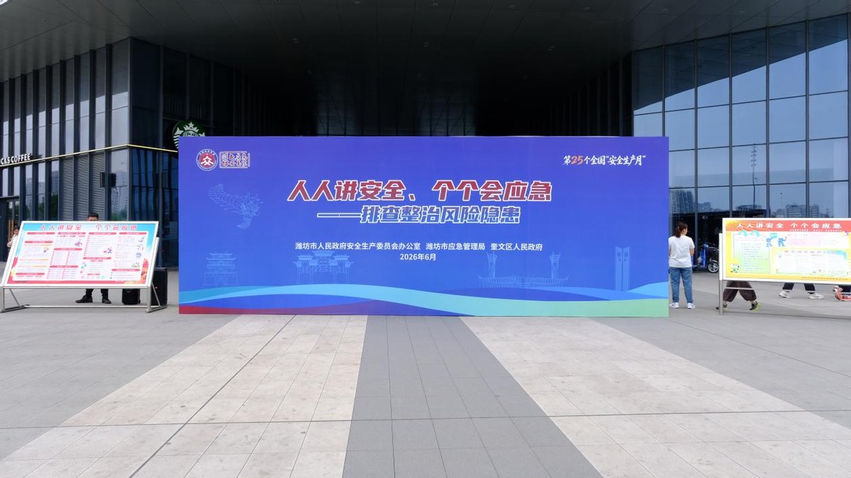 潍坊市2026年“安全生产月”活动启动 - 图1