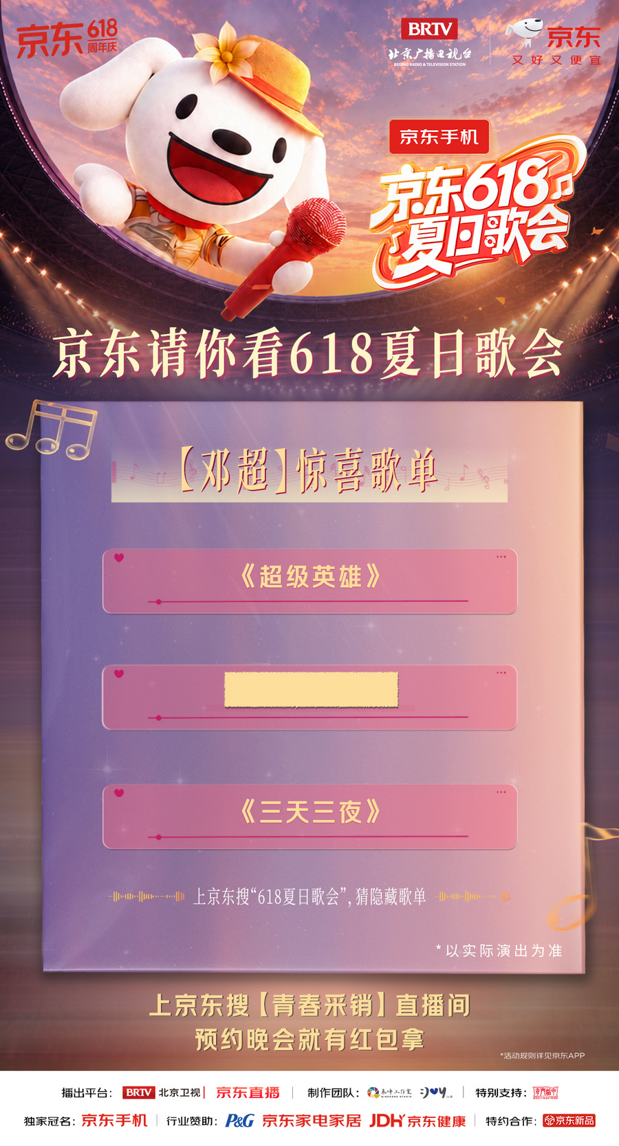 所有期待，终会相见！一起奔赴《京东618夏日歌会》音乐狂欢派对！ - 图1