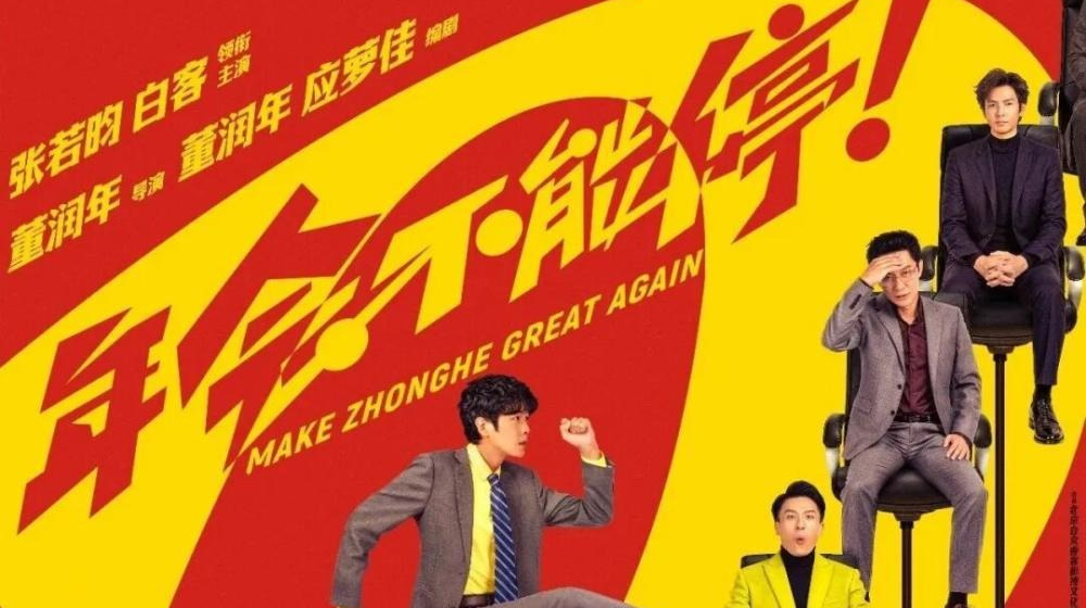 电影《年会不能停2》定档8月7日 张若昀、白客领衔主演，将延续前作的喜剧职场题材 - 图1