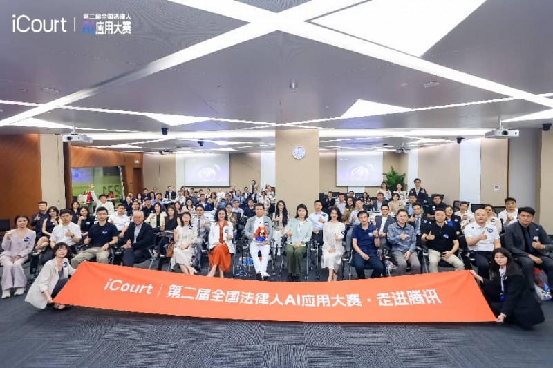 iCourt第二届全国法律人AI大赛走进腾讯，探见法律AI生态新未来 - 图1