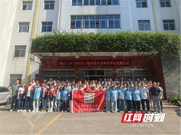 新田二中举行2026年上期王国丰慈善助学金发放仪式 - 图3