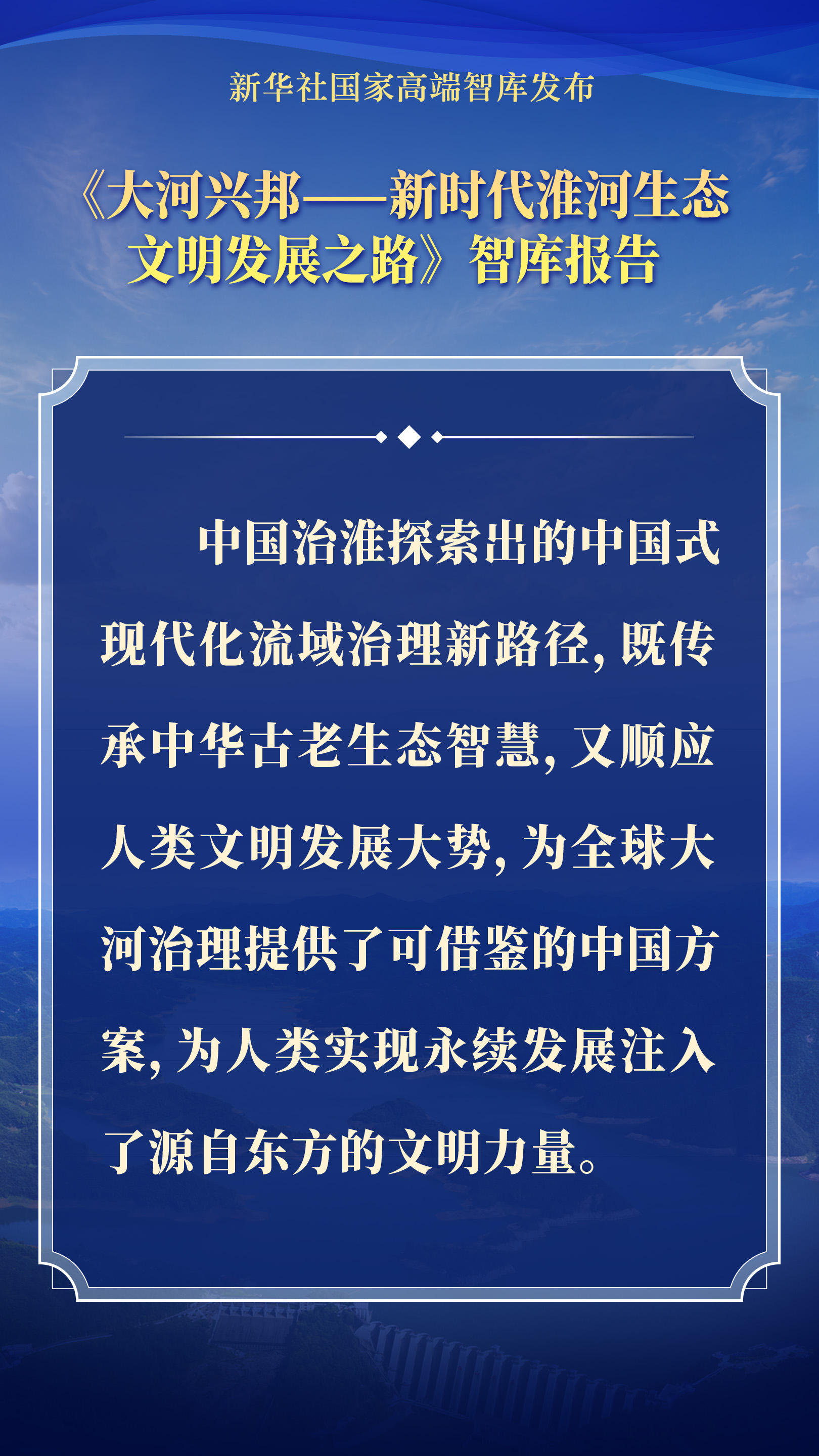 要点海报｜大河兴邦——新时代淮河生态文明发展之路 - 图7