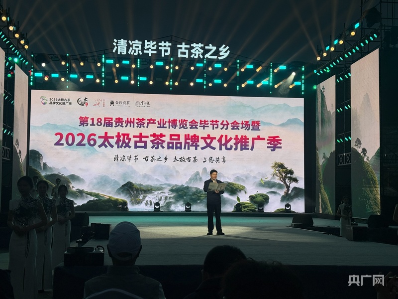 第18届贵州茶产业博览会毕节分会场暨2026太极古茶品牌文化推广季启动 - 图1