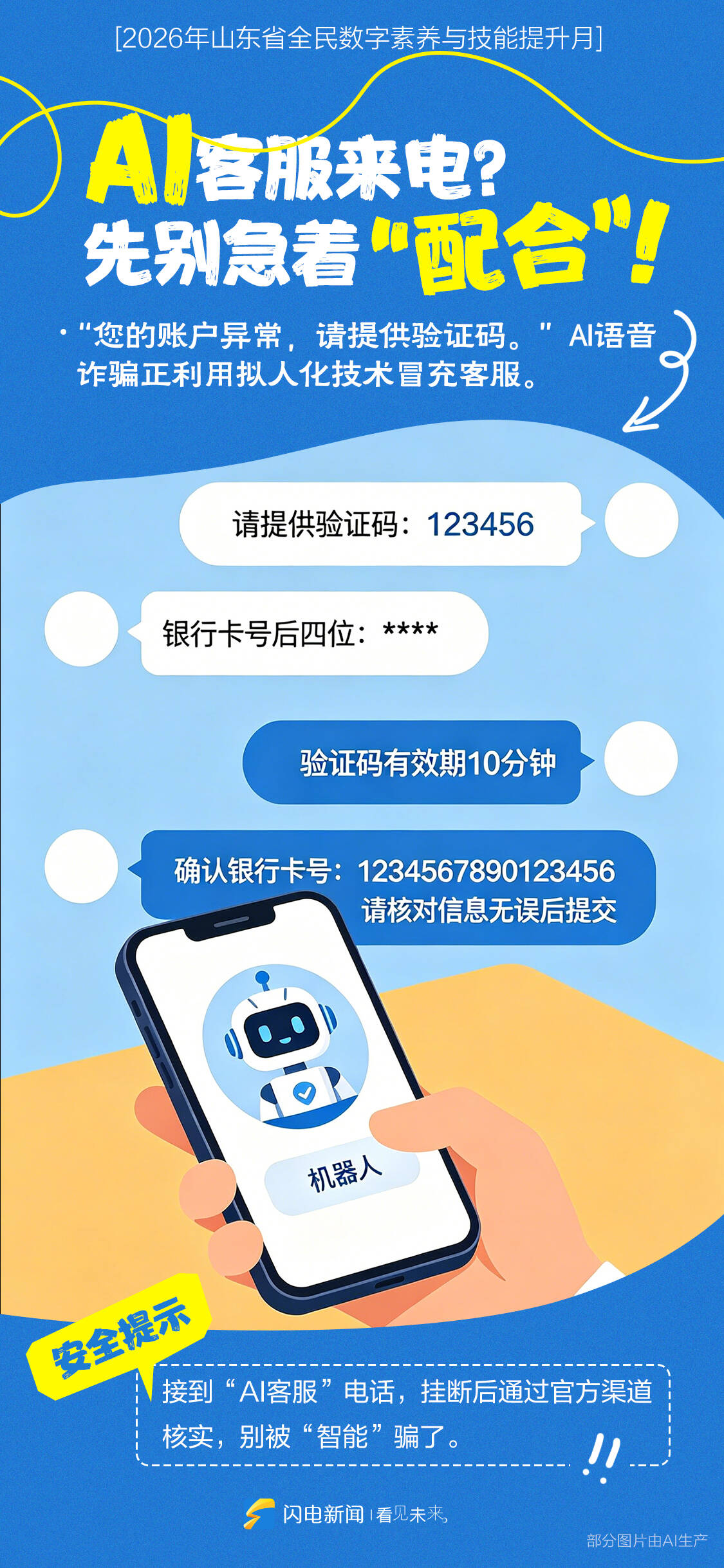 闪电海报丨AI换脸、算法画像……人工智能时代，一起守护数字安全 - 图7