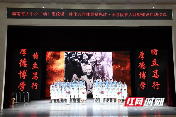 “星思政”点亮全学段！湖南首个大中小（幼）思政课一体化共同体启航 - 图2