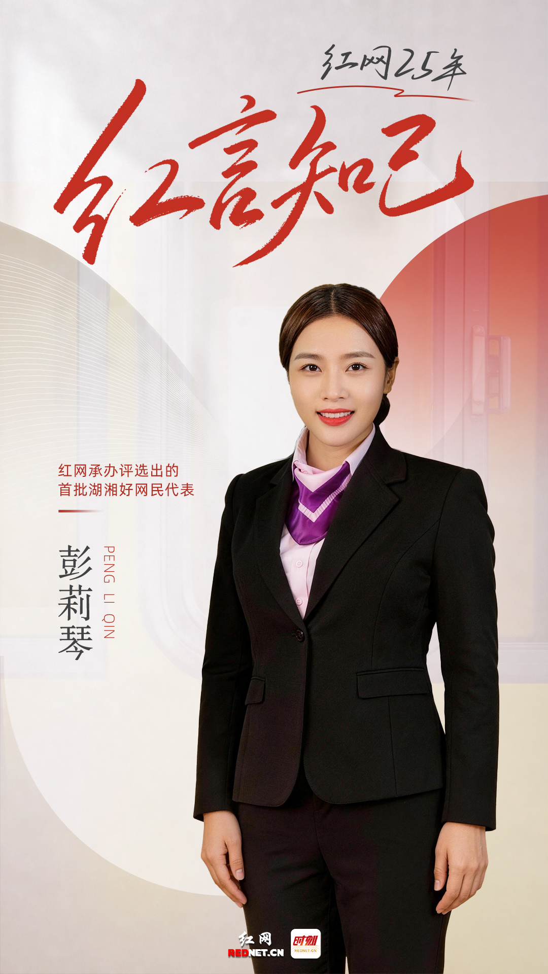 彭莉琴：走红网络后，红网帮我“把善意扩音”｜红网25年·红言知己 - 图2