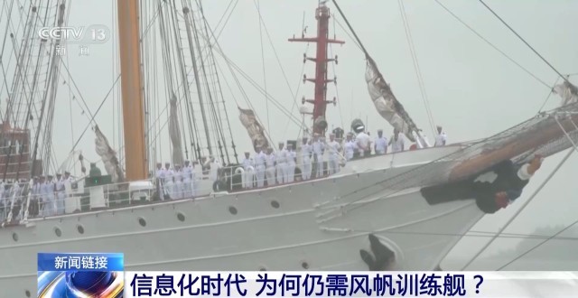 信息化时代 为何仍需要风帆训练舰？ - 图4