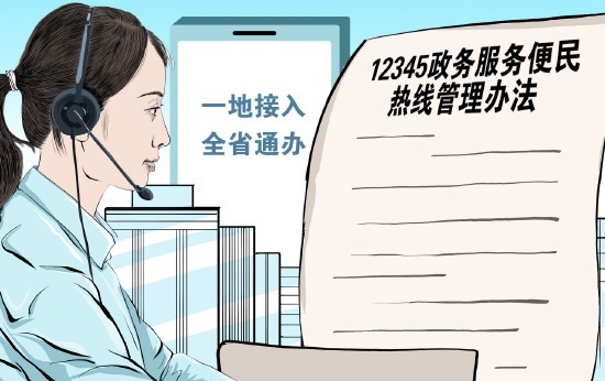 海南出台政务服务便民热线管理办法 - 图1
