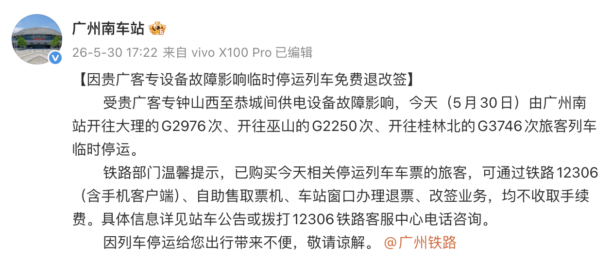 广州南站：因贵广客专设备故障影响临时停运列车免费退改签 - 图1