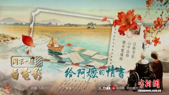 电影文化探访节目《周末一起看电影》聚焦侨批背后的家国情怀 - 图1