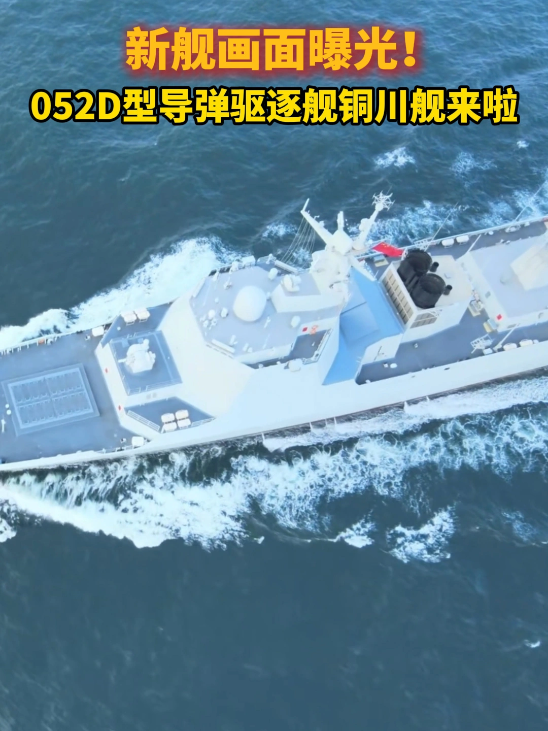 铜川舰公开亮相，052D型驱逐舰新舰画面曝光 - 图1
