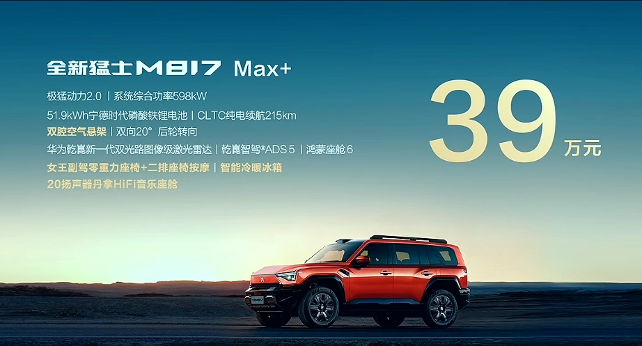 全新猛士 M817 预售：极猛动力 2.0、华为乾崑智驾，37 万元起 - 图2