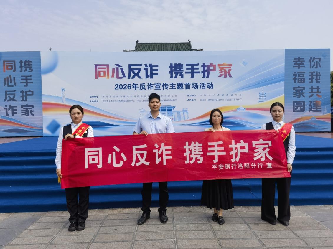 筑牢群众财产安全防线，平安银行洛阳分行开展反诈主题宣传 - 图1